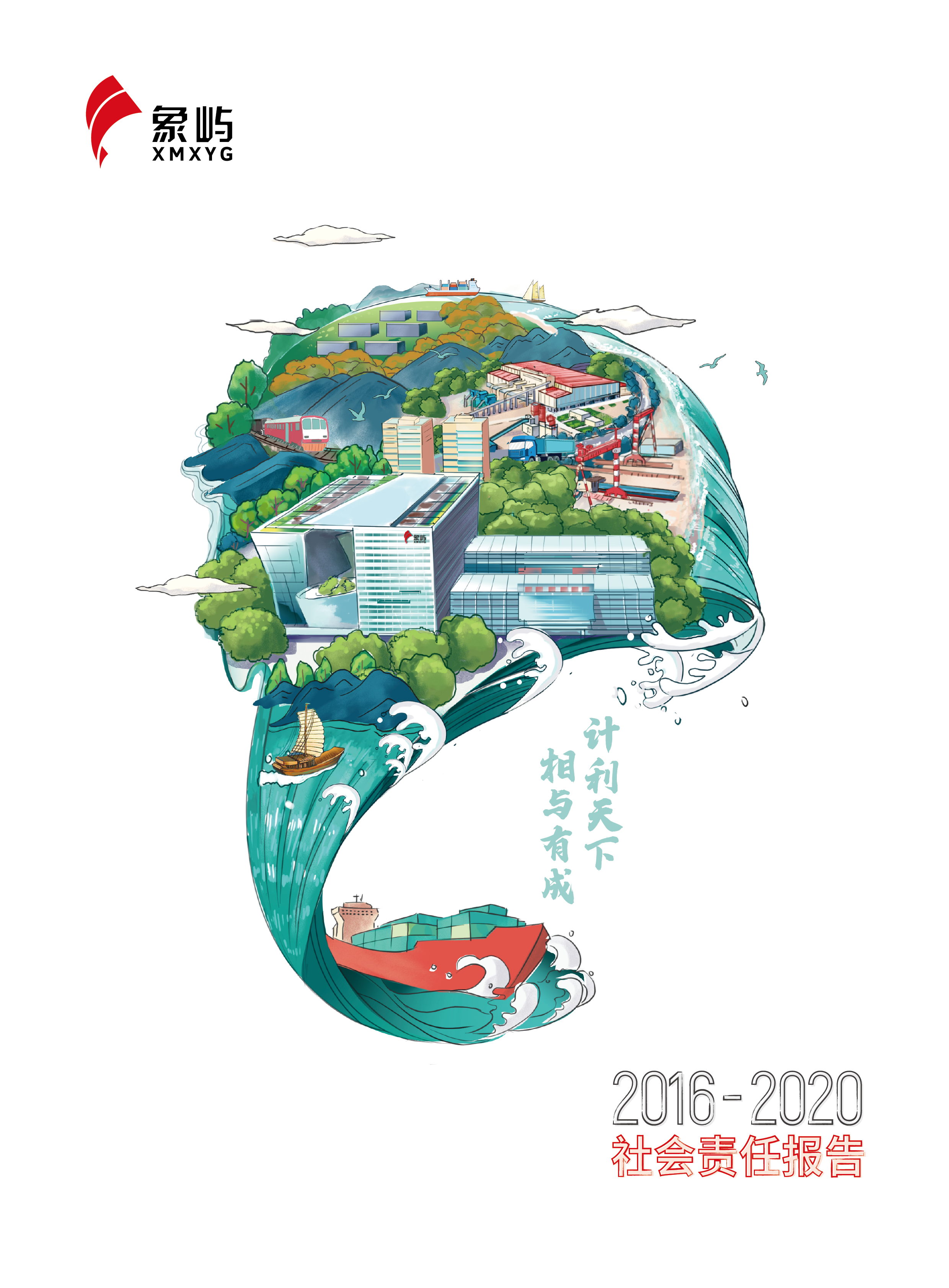 尊龙集团2016-2020社会责任报告